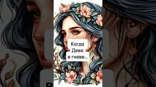 Когда Дева в гневе… #знакзодиака #гороскоп #дева #девагороскоп