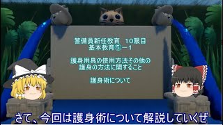 【警備業】警備員新任教育　基本教育⑤－１　護身用具の使用方法その他の護身の方法に関すること　護身術について【１０時限め】