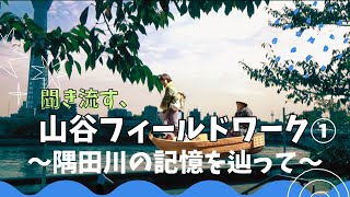 山谷フィールドワーク第1話「隅田川の記憶を辿って」