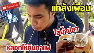 แกล้งเพื่อน! หลอกให้กินกาแฟใส่น้ำปลา กับน้ำเปล่าใส่เกลือ | FUFOURFIVE