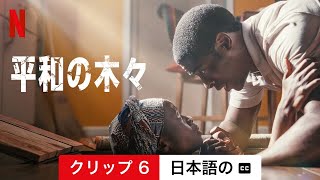 平和の木々 (クリップ 6 字幕付き) | 日本語の予告編 | Netflix