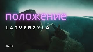 Latverzyla - Sigma [Official Music]