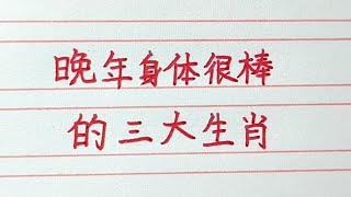 晚年身體很棒的三大生肖。#十二生肖 #生肖運勢 #生肖 #chinesecharacters #chinese #handwriting