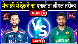 Mobile me live cricket match kaise dekhe india vs pakistan live match how to watch cricket for free
