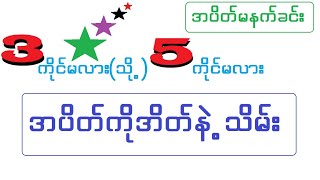 2d-အပိတ်မနက် 3ကိုင်မလား5ကိုင်မလားကြိုက်ရာကိုင်တင်ပါကံပေးရင်ပေါက်မယ်