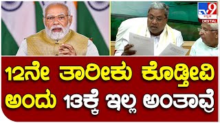 Siddaramaiah: ಅನ್ನಭಾಗ್ಯ ಅಕ್ಕಿ ವಿಚಾರದಲ್ಲಿ ಕೇಂದ್ರ ಸರ್ಕಾರ ರಾಜಕೀಯ ಮಾಡ್ತಿದೆ ಎಂದ  ಸಿದ್ದರಾಮಯ್ಯ | #TV9B