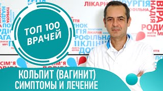 Вагинит, кольпит: симптомы и лечение кольпита. Воспаление влагалища у женщин