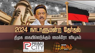 2024 நாடாளுமன்ற தேர்தல்.! திமுக கையிலெடுக்கும் மைக்ரோ வியூகம் | Spot Light | DMK | MK Stalin