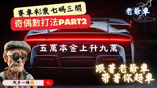 【老爺車🔥】奇偶打法part2本金上升九萬｜簡單操作｜長期獲利｜輕鬆上手#極速賽車 #賽車#彩票#真人#高勝率#彩票分析