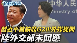 習近平首缺席G20! 外媒連番提問 陸外交部未回應｜拜登不出席東協 美東南亞策略調整?｜【全球現場】20230904 @全球大視野Global_Vision