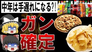 【ゆっくり解説】ガンになりやすい食べ物ランキングTOP5