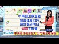 20190226中天新聞　【氣象】東北季風今起減弱　氣溫稍稍回升