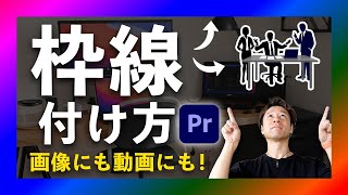 【枠 プレミアプロ】画像や動画の周りに枠を作る方法をプレミアプロで解説