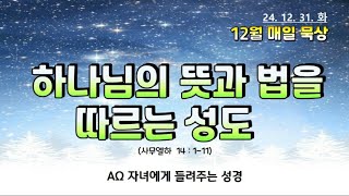 하나님의 뜻과 법을 따르는 성도 // (2024.12.31.화) 5분매일묵상  