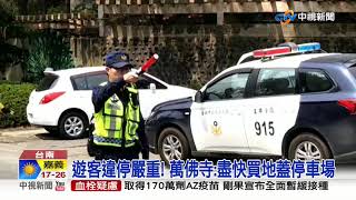 台版吳哥窟! 楠西萬佛寺暴紅 遊客違停嚴重│中視新聞 20210314