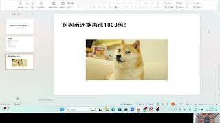 狗狗币还能再涨1000倍！Dogecoin、SHIB、PEPE为什么能成功？文化基础、灵魂人物支持与推动！