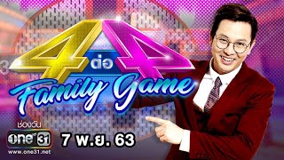 4 ต่อ 4 FAMILY GAME | 7 พ.ย. 63 | one31