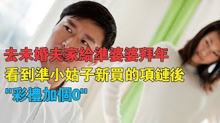 去未婚夫家給準婆婆拜年，看到準小姑子新買的項鍊後：彩禮加個0