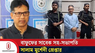 খুলনার একটি হ*ত্যা মামলায় গ্রেপ্তার বাফুফের সাবেক সহ-সভাপতি সালাম মুর্শেদী | Independent TV