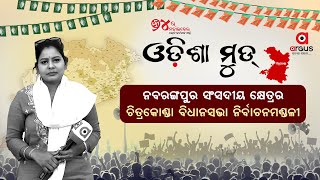 Odisha Mood Live || ନବରଙ୍ଗପୁର ସଂସଦୀୟ କ୍ଷେତ୍ର, ଚିତ୍ରକୋଣ୍ଡା ବିଧାନସଭା ନିର୍ବାଚନମଣ୍ଡଳୀ || 08 May 2024