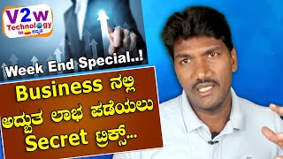 Business ನಲ್ಲಿ ಅದ್ಬುತ ಲಾಭ ಪಡೆಯಲು Secret ಟ್ರಿಕ್ಸ್ l How to do business l How to start business l