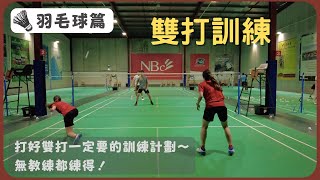 [🏸瓜仔羽毛球篇EP.06] | 羽毛球雙打訓練 | 打好雙打一定要嘅訓練計劃 Badminton Doubles training | 廣東話教學 | 瓜仔羽毛球教室 | Poon Lok Yan