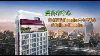 泰安居第六十五集~曼谷市中心距離BTS Thonglor 250米的Culture Thonglor#泰國地產