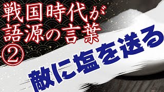 【戦国時代が語源の言葉②】１分で解説【敵に塩を送る】