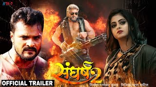 Sangharsh 2।Official Trailer।Khesari Lal Yadav।Megha shri।First Look।Teaser।Bhojpuri।Movie।संघर्ष 2