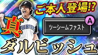 真・ダルビッシュ初使用！ツーシームAに対ピンは果たしてどこまで通用するのか！？【プロスピA】# 715