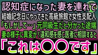 【感動する話】結婚記念日に認知症の妻と高級旅館へ連れていった俺。すると妻を見た支配人「もしかして…」元同級生だと分かると妻の様子に異変が…違和感を確かめるべく医者に相談するとまかさの結果に【泣ける話】