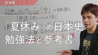 【日本史】夏にやるべき勉強法・参考書・目標点数！