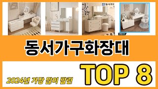 동서가구화장대 추천 순위 TOP 8 가격, 구매평, 구입처 정보