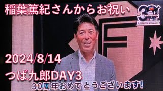 つば九郎、稲葉篤紀さんから30周年お祝い記念メッセージをもらう 20240814