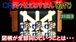 【実機卓上】ＣＲ笑ゥせぇるすまん（初代）　【弹球盘　파칭코 파칭코　патинко　pachinko】【懐かしいパチンコのスーパーリーチと大当たり】※再アップになります