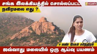 சங்க இலக்கியத்தில் சொல்லப்பட்ட நவிரமலை எது? | Vasanth TV