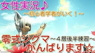 [女性実況] ナースでもゲームやるのです！FF14オメガシグマ４層練習参加枠☆♪コメント＆初見さん大歓迎です♪