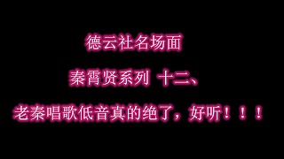 德云社名场面 秦霄贤系列 十二、 老秦唱歌低音真的绝了，好听！！！