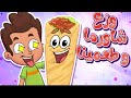 قناة مرح /اغنية بدي اكل شاورما. marah tv الاكثر  مشاهدات،»