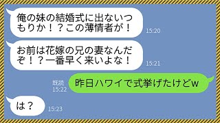 【LINE】海外旅行中に旦那からブチギレ連絡「俺の妹の結婚式に出ないのか！？この薄情者が！」嫁「昨日ハワイで式挙げたけどw」夫「え？」→衝撃の事実を知ったクズ夫が顔面蒼白にwww