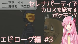 【Epilogue#3】セレナパーティでカロスを旅するポケモンY【ポケモンXY】