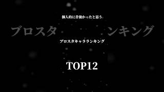 個人的に昔強かったと思うキャラランキング #ブロスタ #ブロスタランキング #ショート