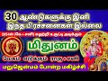 Mithunam - மிதுனம் - 30 ஆண்டுகளுக்கு இனி இந்த பிரச்சனைகள் இல்லை - Bapu's