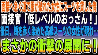 【感動】会社が破産宣告！無職50歳の俺。服が破れズタボロの女性に面接へ急ぐ道でスーツを貸した。面接官「低レベルのおじさんだな！」後日、頬を赤く染めた高級スーツの女性が現れ…衝撃の展開に！【泣