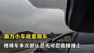 小车故意踩刹车还别车，视频车主多次避让，忍无可忍直接撞上！