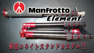 Manfrotto Element  最強のライトスタンドカスタム！！