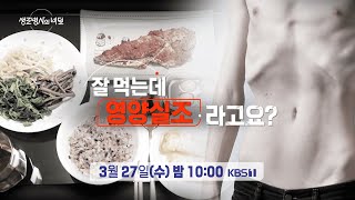 [생로병사의 비밀 예고] 잘 먹는데, 영양실조라고요? [KBS_903회 2024.03.27 방송]