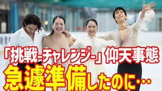 【海外の反応】羽生結弦のチャリティ演技会で「急遽準備」の事態に世界が衝撃！「挑戦 チャレンジ」無良崇人・宮原知子・鈴木明子と能登半島へ春よ、来いほか演じ希望届ける