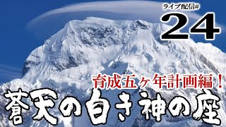 【蒼天の白き神の座：実況24】育成五ヵ年計画編07：ついに育成ラストイヤー！カンガプルナご安全ルートで今年はご安全に！