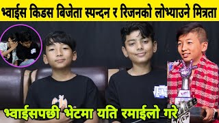 Voice Kidsबिजेता Spandan Subba र Rijan Dangi को लोभ्याउने मित्रता,लामो समयपछि भेटमा यस्तो कुरा खोले।